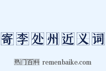 寄李处州近义词是什么意思的图片